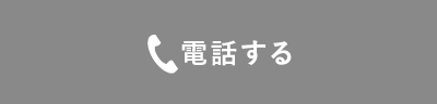 電話する