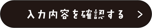 この内容で確認する