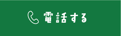 電話する