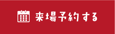 来場予約する