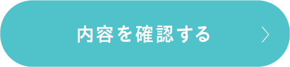 内容を確認する
