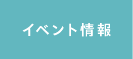 イベント情報
