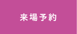 来場予約