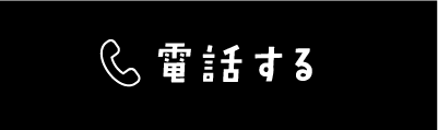 電話する