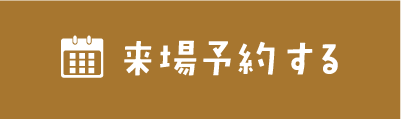 来場予約する