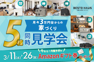 3/11-26 8日間限定 5棟同時見学会開催! | 企画型注文住宅ベストハウス